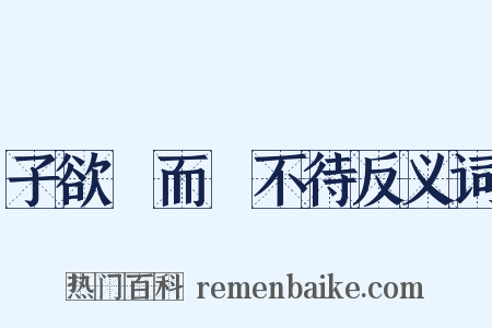 子欲養而親不待反义词是什么意思的图片